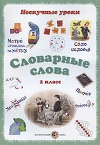 Словарные слова. 2 класс