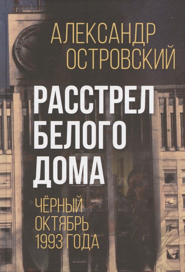 

Расстрел Белого дома. Чёрный Октябрь 1993 года