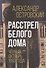 Расстрел Белого дома. Чёрный Октябрь 1993 года - 0
