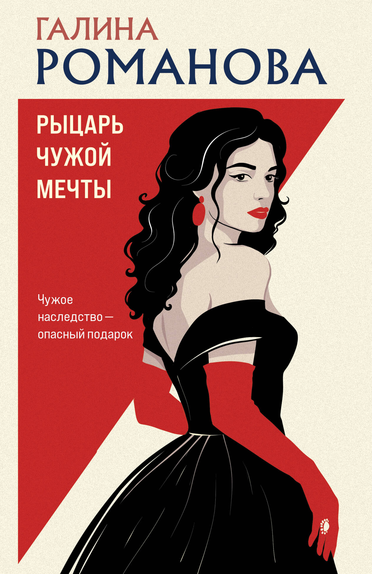 Обложка книги «Рыцарь чужой мечты»