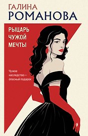 Рыцарь чужой мечты
