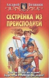 Сестренка из преисподней