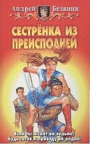 Сестренка из преисподней