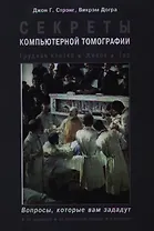 Секреты компьютерной томографии. Грудная клетка, живот, таз