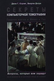 Секреты компьютерной томографии. Грудная клетка, живот, таз