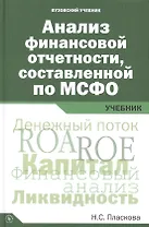 Анализ финансовой отчетности,  составленной по МСФО