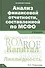 Анализ финансовой отчетности,  составленной по МСФО - 0