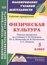 Физическая культура. 3 класс. Рабочая программа по учебнику Т.В. Петровой, Ю.А. Копылова, Н.В. Полянской, С.С. Петрова. ФГОС