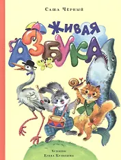 Живая  азбука