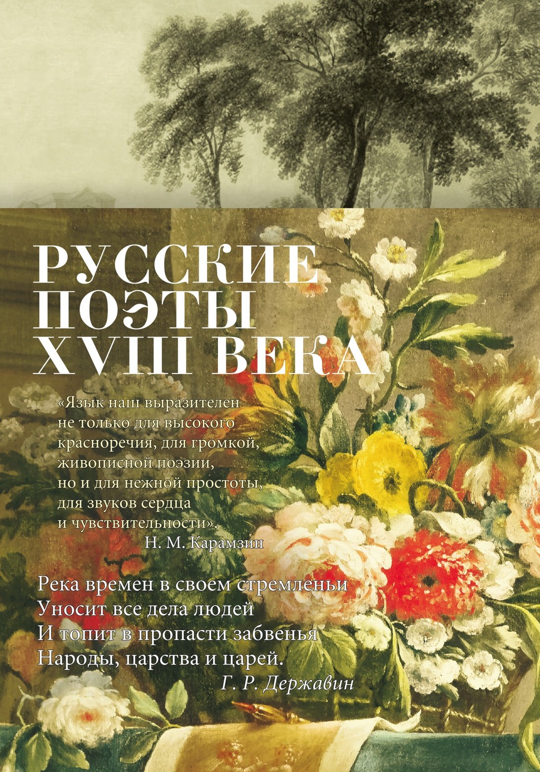 

Русские поэты XVIII века