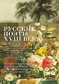 Русские поэты XVIII века - 0