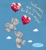 Me to You. Любимый, ты лучший во всём мире!