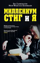 Миллениум, Стиг и я