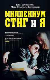 Миллениум, Стиг и я