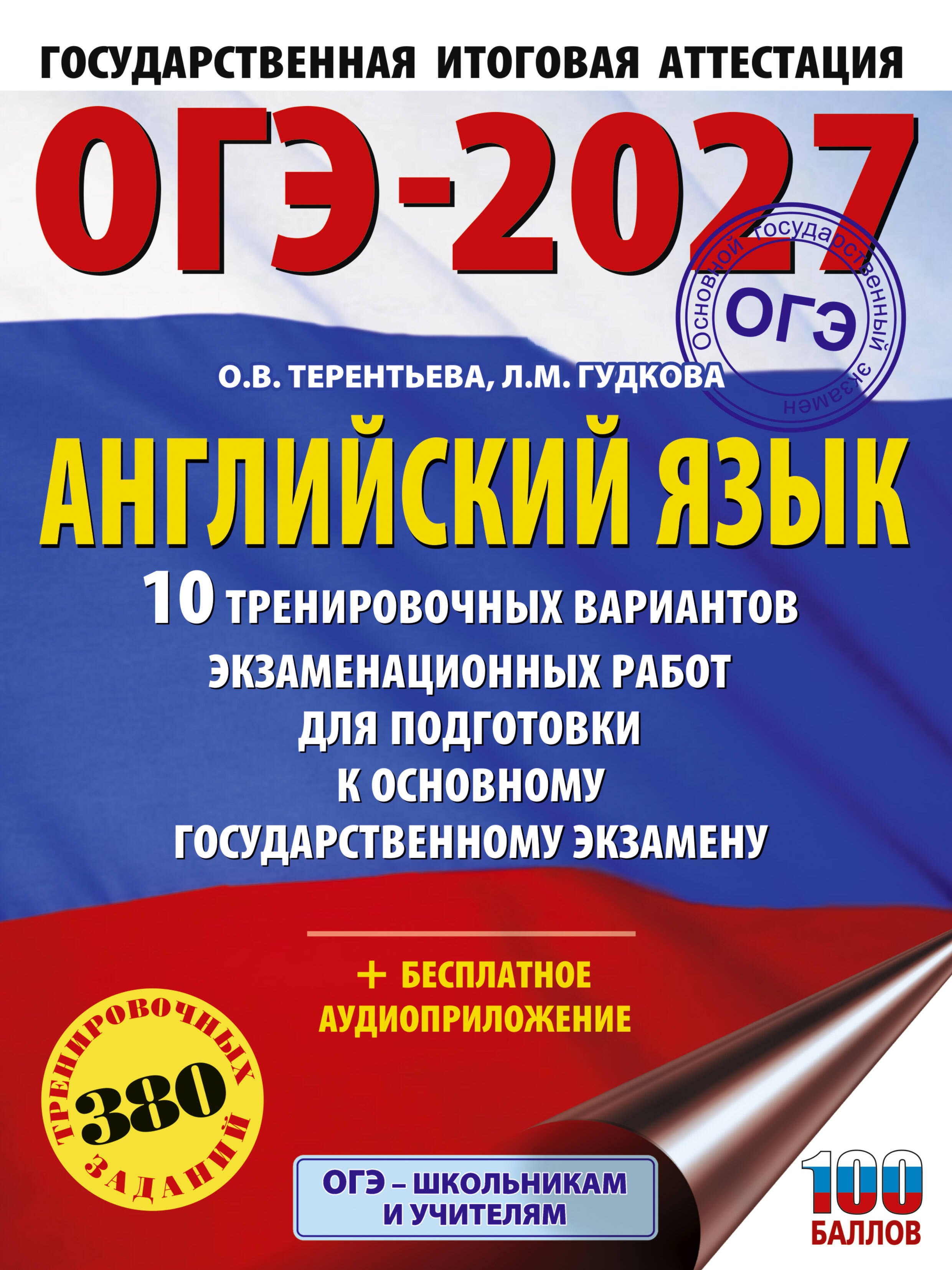 ОГЭ-2027. Английский язык. 10 тренировочных вариантов экзаменационных работ для подготовки к основному государственному экзамену