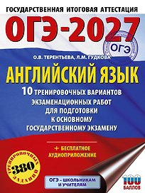 ОГЭ-2027. Английский язык. 10 тренировочных вариантов экзаменационных работ для подготовки к основному государственному экзамену