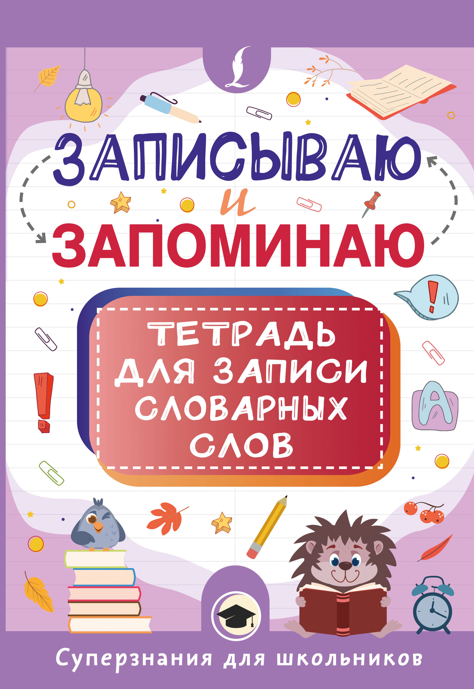 Обложка книги «Записываю и запоминаю. Тетрадь для записи словарных слов»