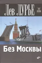 Без Москвы