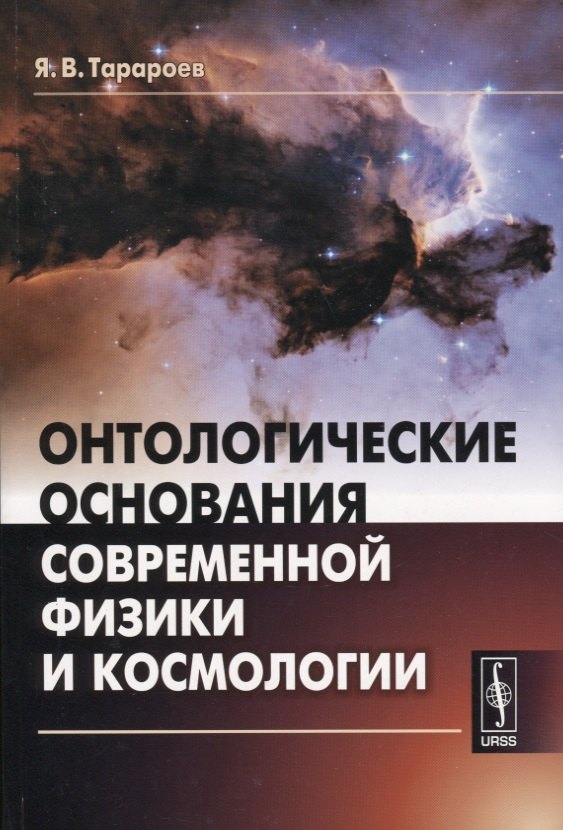 

Онтологические основания современной физики и космологии