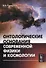 Онтологические основания современной физики и космологии - 0