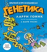 Генетика. Краткий курс в комиксах - 0