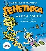 Генетика. Краткий курс в комиксах