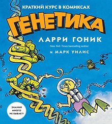 Генетика. Краткий курс в комиксах