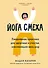 Йога смеха. Ежедневная практика для здоровья и счастья, завоевавшая весь мир - 0