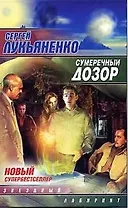 Сумеречный Дозор