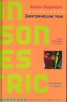 Электрические тела