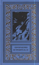 Истребитель 2Z. Властелин молний: Романы
