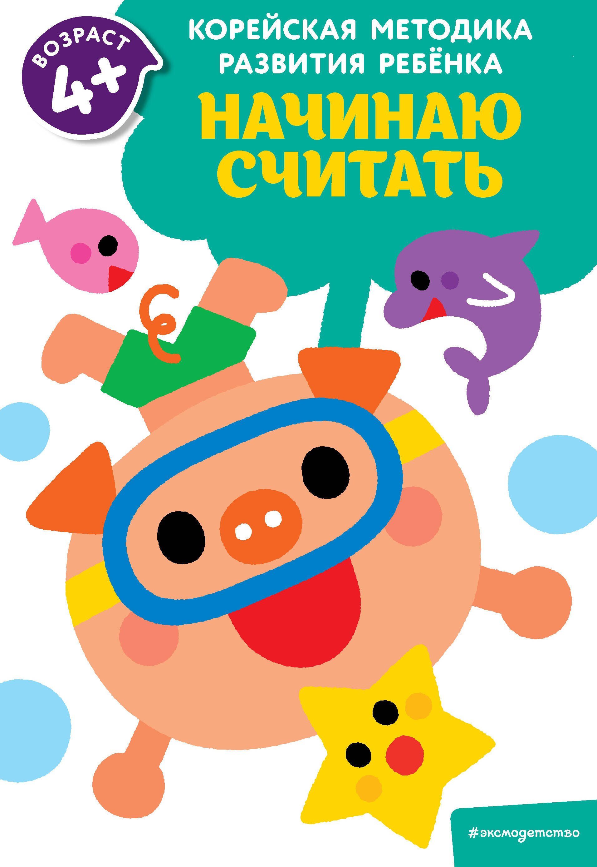 

Начинаю считать: для детей от 4 лет