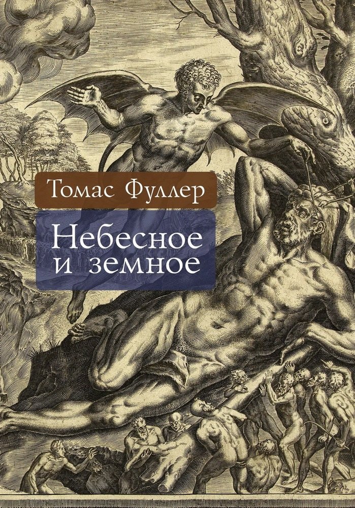 

Небесное и земное
