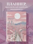 Ежедневник недатированный «Korean style» А5, 72 листа, Эксмо - 2