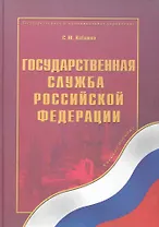 Государственная служба Российской Федерации: учеб. пособие