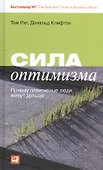 Сила оптимизма: Почему позитивные люди живут дольше - 0