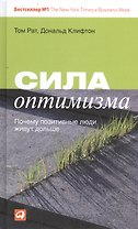 Сила оптимизма: Почему позитивные люди живут дольше