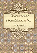 Воспоминания Анны Евдокимовны Лабзиной (1758 ― 1828)
