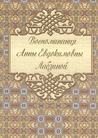 Воспоминания Анны Евдокимовны Лабзиной (1758 ― 1828)
