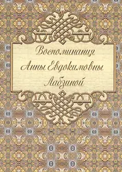 Воспоминания Анны Евдокимовны Лабзиной (1758 ― 1828)
