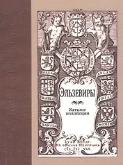 Эльзевиры: каталог коллекции. 2 -е изд., доп.