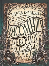 Девочка, которая ждет