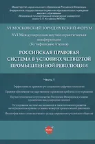 Российская правовая система в условиях четвертой промышленной революции. VI Московский юридический форум. XVI Международная научно-практическая конференция (Кутафинские чтения). В 3-х частях. Часть 1