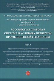 Российская правовая система в условиях четвертой промышленной революции. VI Московский юридический форум. XVI Международная научно-практическая конференция (Кутафинские чтения). В 3-х частях. Часть 1