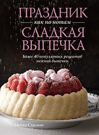Праздник как по нотам. Сладкая выпечка