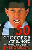 50 способов успешного манипулирования человеком - 0