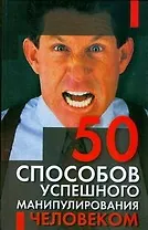 50 способов успешного манипулирования человеком