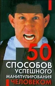 50 способов успешного манипулирования человеком
