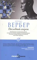 Последний секрет