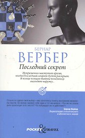 Последний секрет